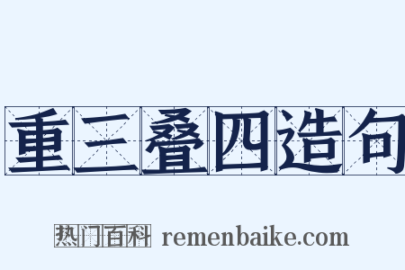 重三叠四造句是什么意思的图片